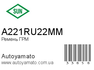 Ремень ГРМ A221RU22MM (SUN)